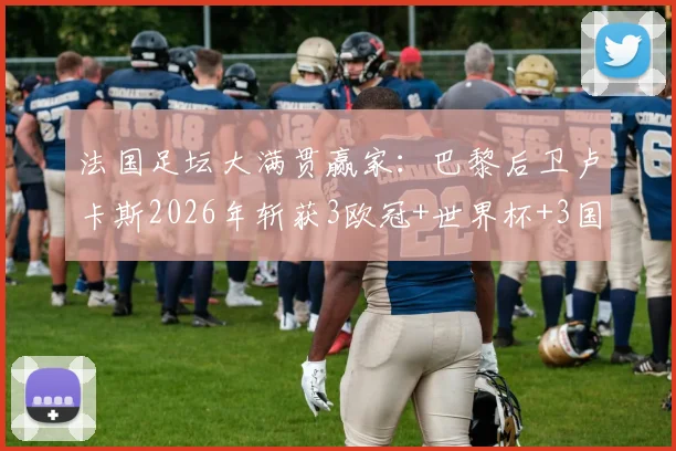 法国足坛大满贯赢家：巴黎后卫卢卡斯2026年斩获3欧冠+世界杯+3国联赛冠军，他凭何成为人生赢家模板？
