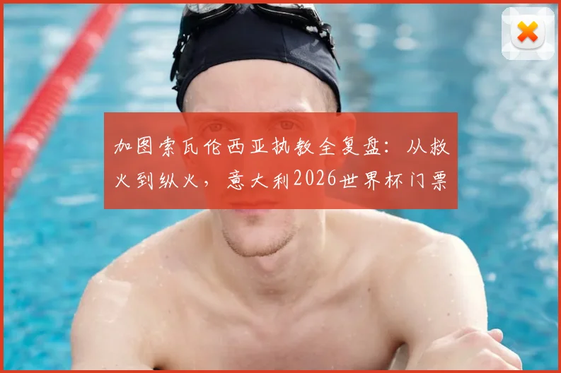 加图索瓦伦西亚执教全复盘:从救火到纵火,意大利2026世界杯门票如何被他“烧掉”