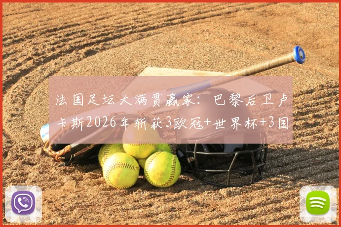 法国足坛大满贯赢家：巴黎后卫卢卡斯2026年斩获3欧冠+世界杯+3国联赛冠军，他凭何成为人生赢家模板？